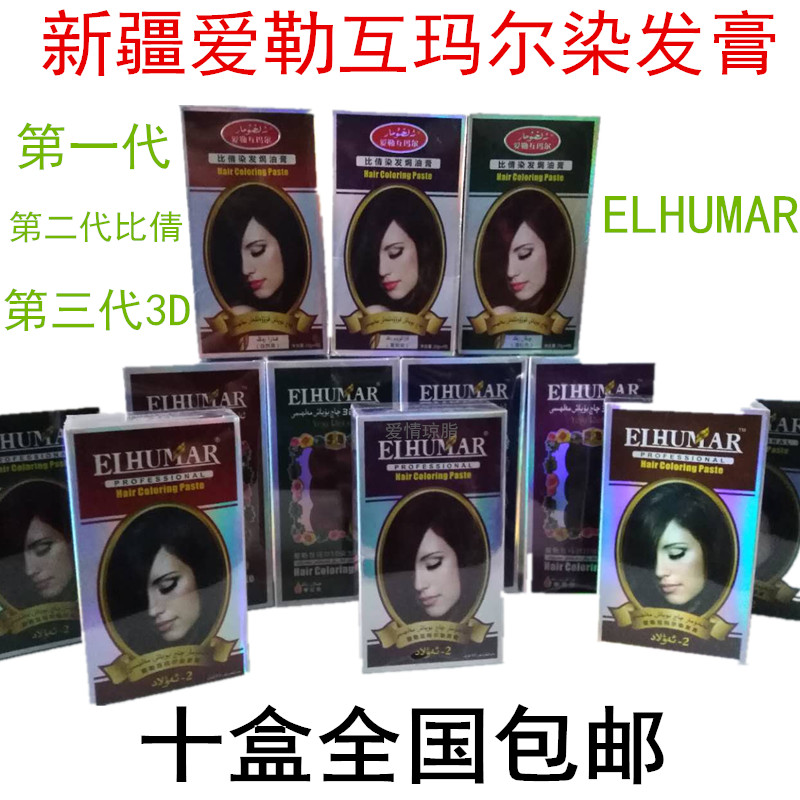 新疆ELHUMAR爱勒互玛尔 染发膏剂3D比倩咖啡枣红正品新货十盒包邮