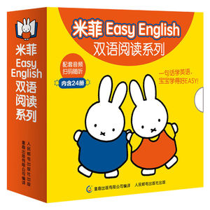 米菲EasyEnglish双语阅读系列礼盒(全24册)带
