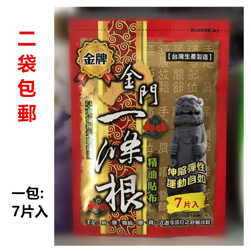 台湾原装金牌金门一条根 金牌一条根精油貼布一根筋酸痛贴布7片