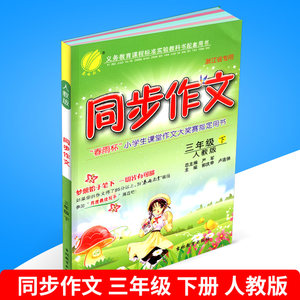 包邮春雨教育 同步 span class=h>作文 /span> 三年级下册/3年级 人教
