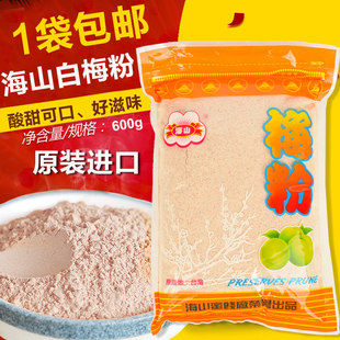 包邮台湾特产酸梅汤粉海山白话梅粉 海山白梅粉梅子粉甘梅粉600g