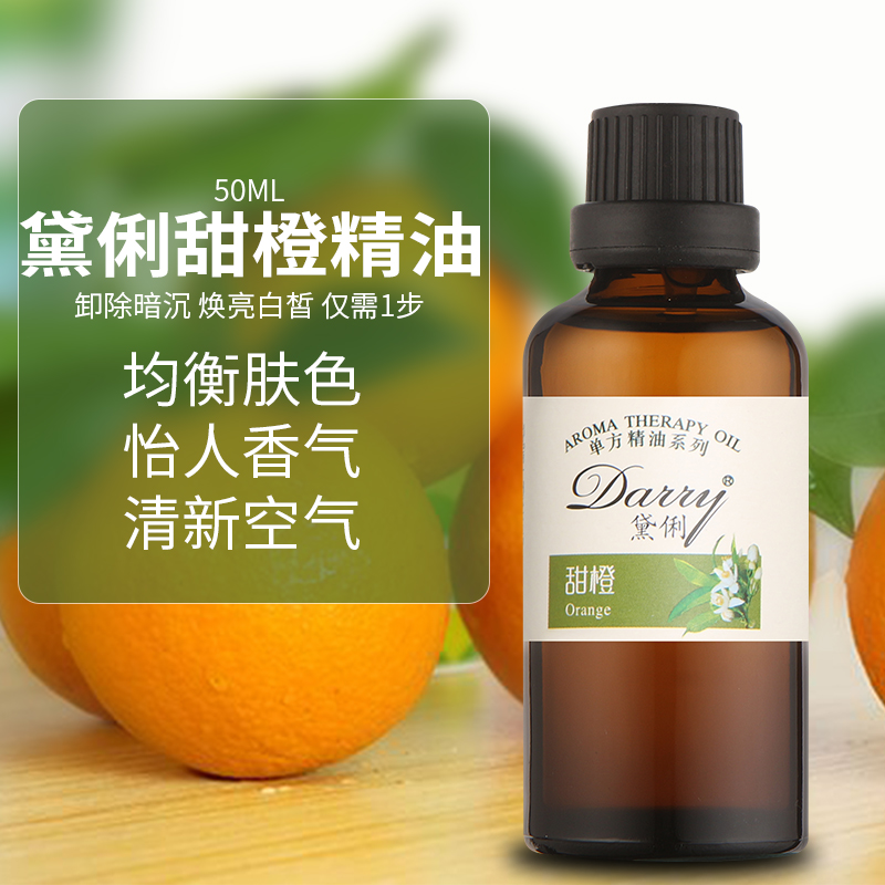 正品50ML植物提取纯甜橙/香橙单方精油 香薰护肤按摩甜橙精油包邮