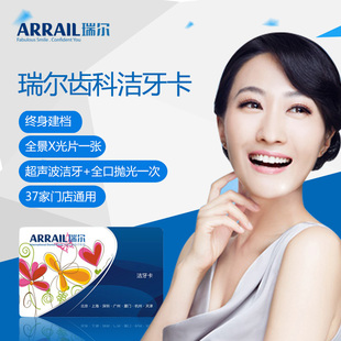 特价瑞尔齿科洁牙卡洗牙卡北京天津上海杭州深圳广州杭州厦门
