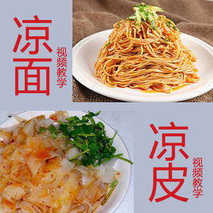 正宗陕西凉面  span class=h>凉皮 /span>技术 span class=h>配方 