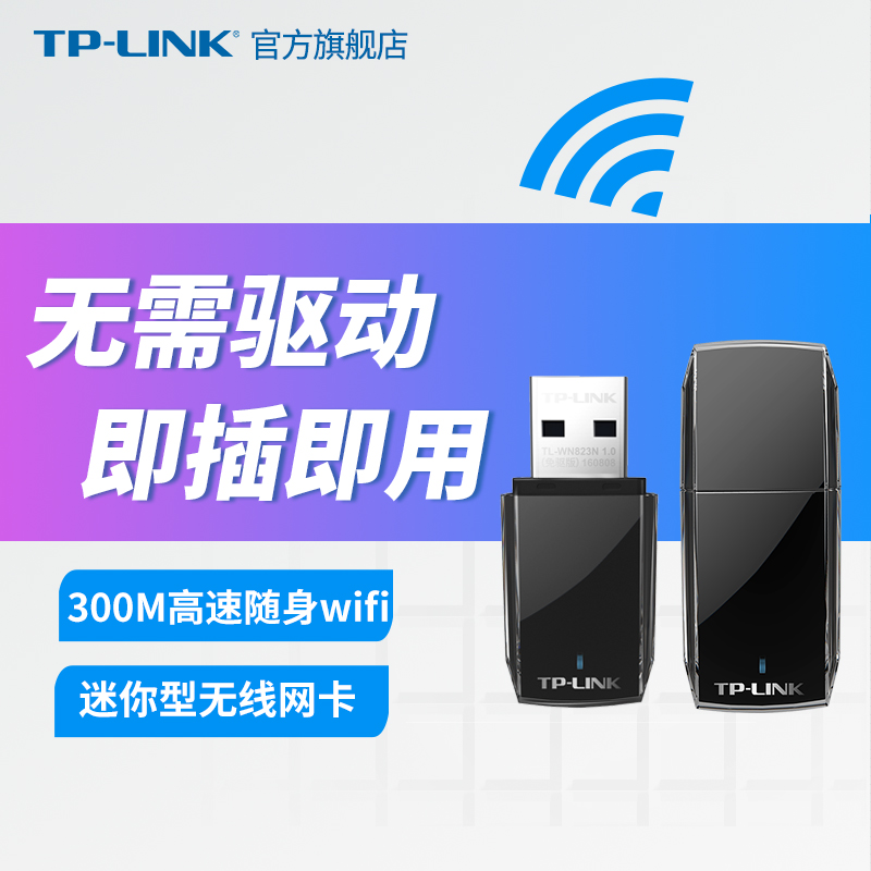 TP-LINK 300M USB无线网卡台式机笔记本无线wifi接收器 台式电脑无线网络 usb转接口 电脑网卡 TL-WN823N免驱