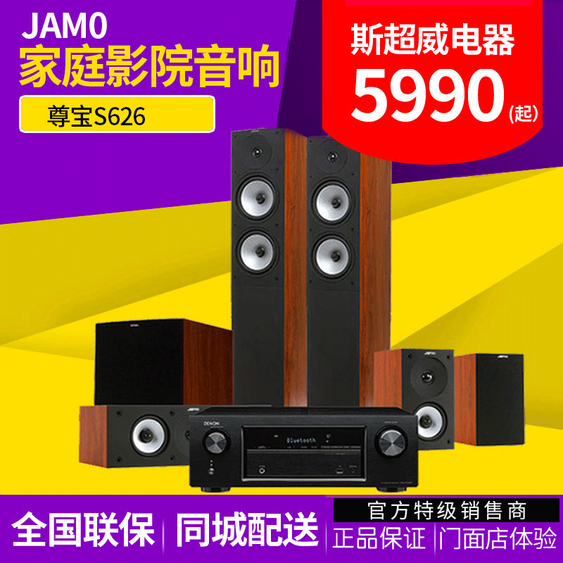 JAMO/尊宝 S626 系列套装家庭影院客厅电视音响5.1环绕声道高保真无源HIFI音箱配天龙AVR-X550蓝牙功放低音炮