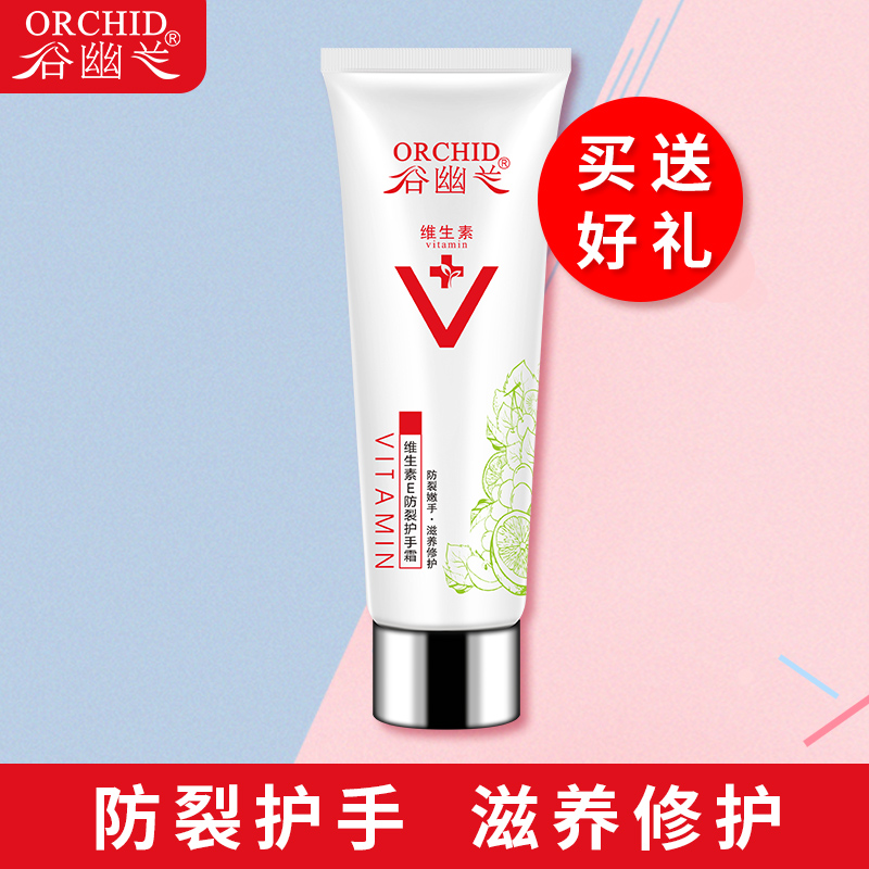 谷幽兰维生素e男女护手霜滋润保湿防裂补水