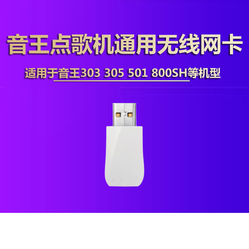 通用音王点歌机专用无线网卡SG-303/305/800SH/800DH外接网卡