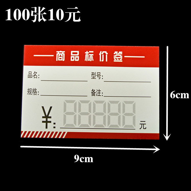 6*9cm 商品标价签 通用中号超市硬纸卡价格牌物价牌 商场标价纸卡