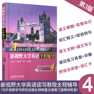 新视野大学英语4第三版郑树棠