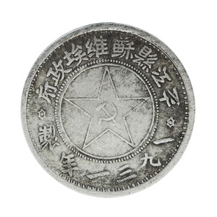 中国苏维埃银元平江县苏维埃政府银圆大洋 民国银元老钱币收藏品