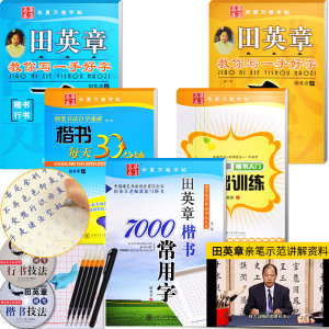 田英章硬笔钢笔字欧体楷书书法练字视频教程成