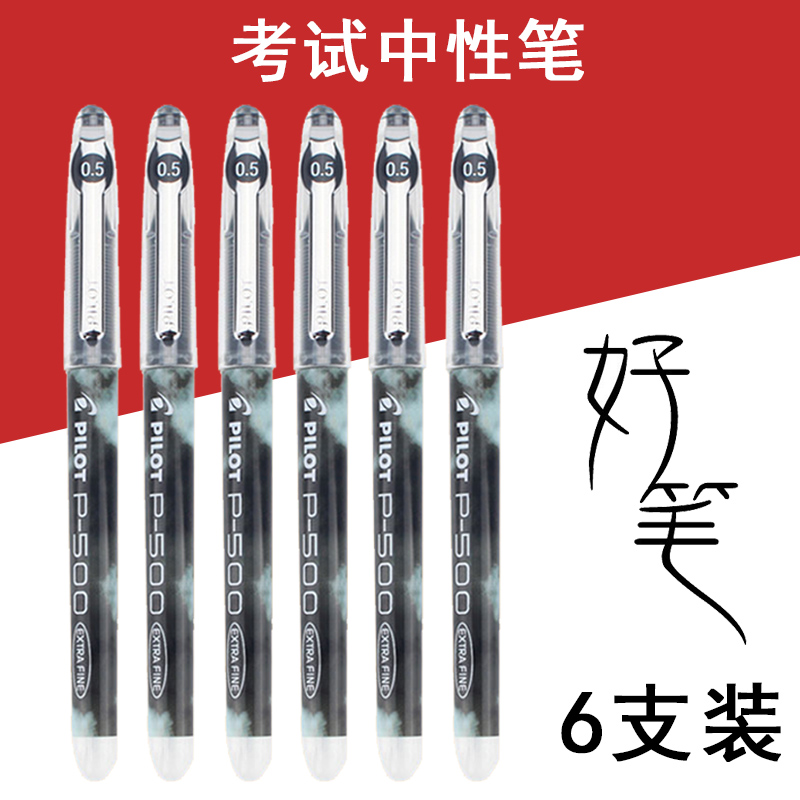 包邮 pilot日本百乐|中性笔|P500|0.5mm针管考试水笔 签字笔