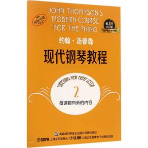 约翰汤普森现代钢琴教程1-3大汤1 2 3册现代钢