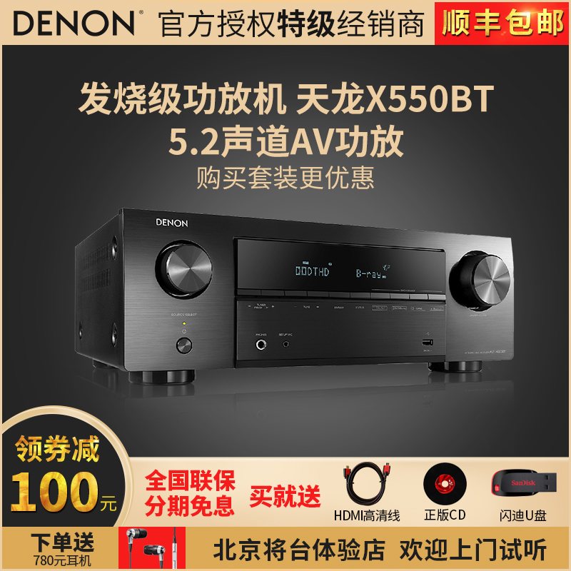 Denon/天龙 AVR-X550BT进口家用HIFI发烧级专业大功率功放机5.1声道家庭影院组合套装音响数字蓝牙定阻纯功放