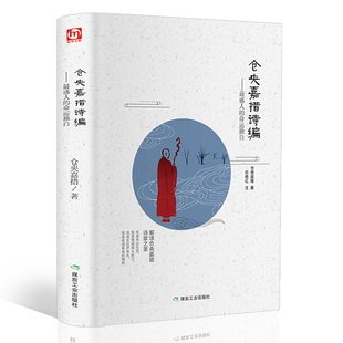 仓央嘉措情歌于道泉白话译本曾缄译本课外阅读书籍附仓央嘉措生平年表