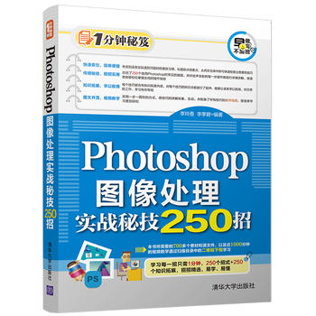 Photoshop图像处理实战秘技250招（1分钟秘笈） 计算机网络图形图像多媒体 Photoshop软件 Photoshop教程书【新华书店旗舰店官网】