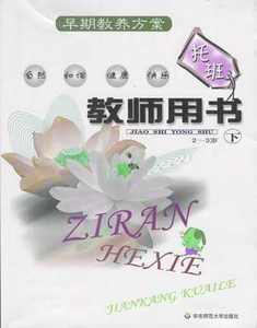 华东师大 幼儿教材 幼儿园建构式课程 托班教师