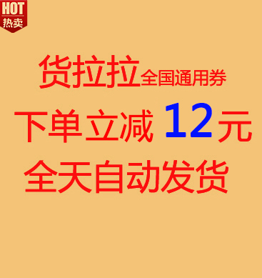 货拉拉抵价券12元优惠券 全国通用直减券 搬家拉货非58