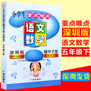 重点难点辅导手册 语文数学教材全解 五年级5