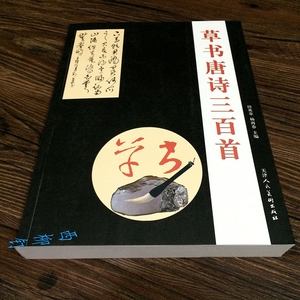 草書唐詩三百首毛筆書法字帖名家詩詞五言古詩七言絕句書法田英章