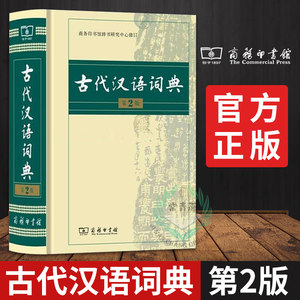 【古汉语词典商务出版社】_古汉语词典商务出