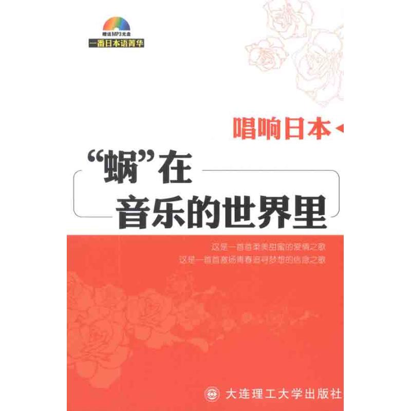 唱响日本---“蜗”在音乐的世界里 一番日本语编辑部 著作 其他外语文教 新华书店正版图书籍 大连理工大学出版社