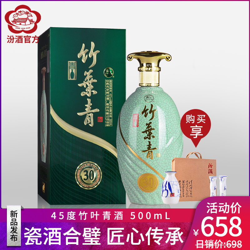 【新品】山西杏花村汾酒 45度30竹叶青酒500mL礼盒装露酒