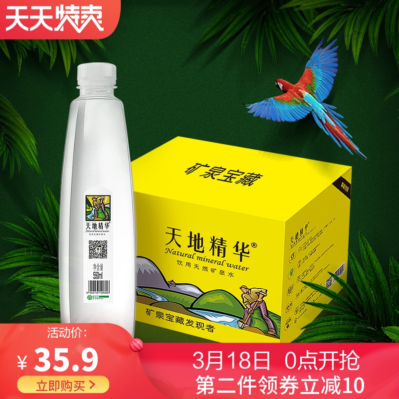 天地精华天然矿泉水整箱550ml*20瓶饮用水PK纯净水小瓶