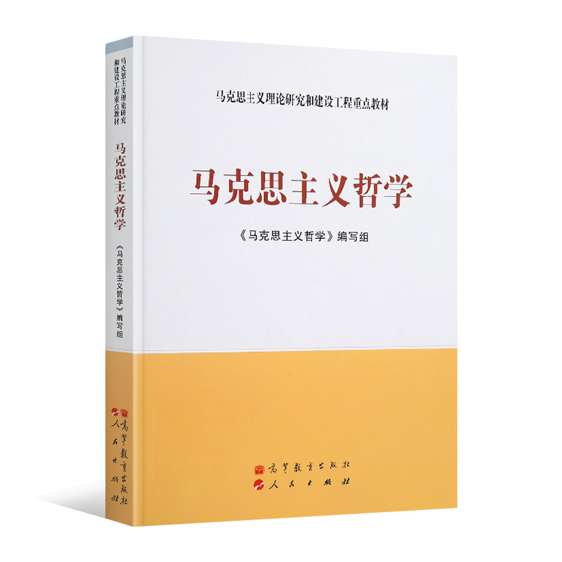 马克思主义理论研究和建设工程重点教材 畅销书籍