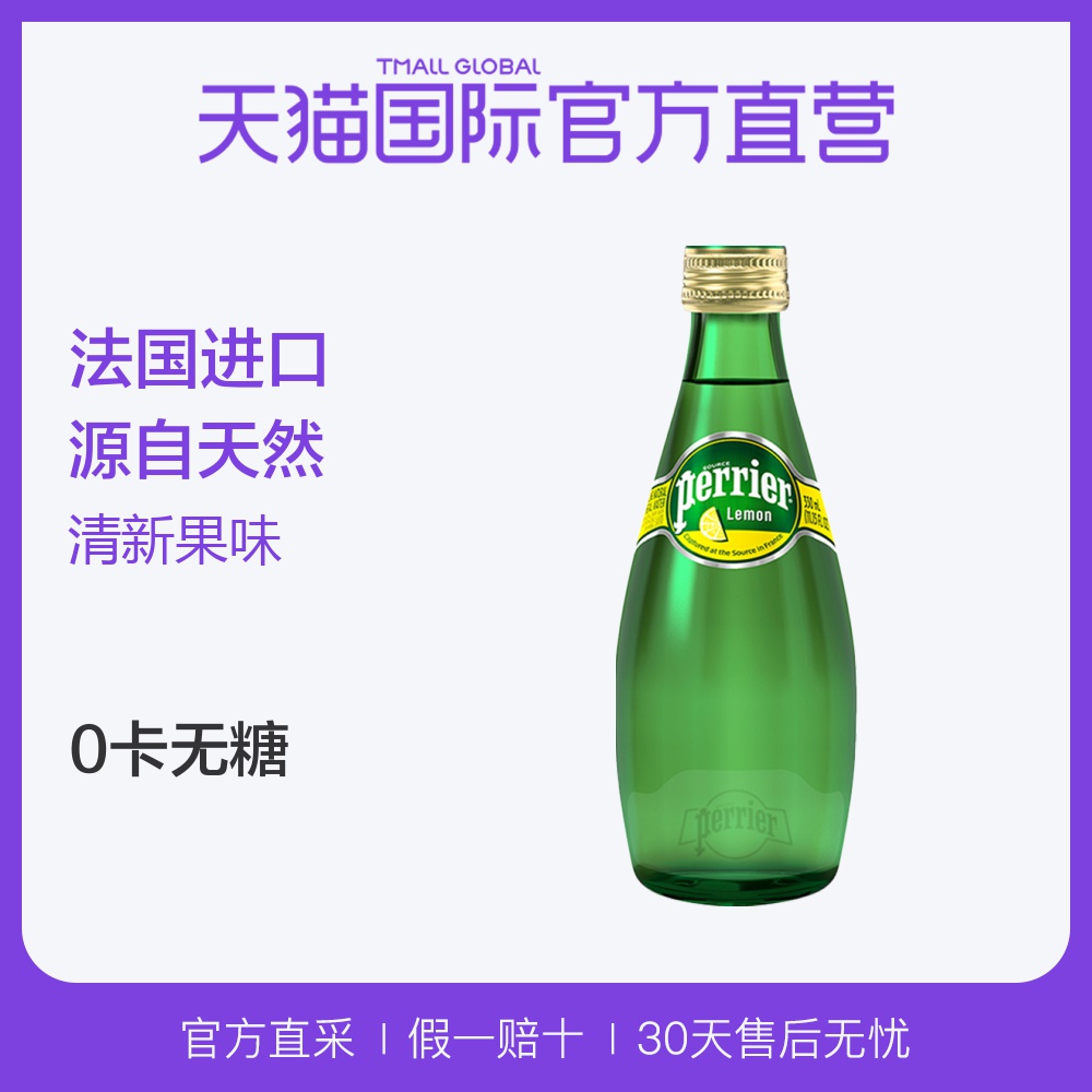 【直营】法国巴黎水进口含气天然矿泉水柠檬味330ML*24瓶/箱