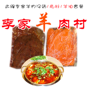 武隆特产馆 李家羊肉村羊肉汤锅佐料 红汤羊肉武隆碗碗羊肉包邮