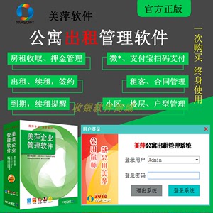 美萍公寓出租房屋系統商鋪民宿租賃二房東收租管理登記軟件水電費