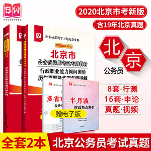 华图北京公务员考试真题试卷2020北京市公务