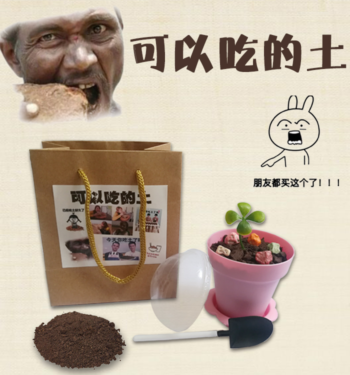 可以吃的土创意零食魔性恶搞生日礼物拯救吃土少女/少年污神礼物