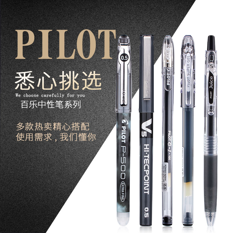 日本百乐PILOT 中性笔水性笔组合套装 P500/G1/V5/JUICE 学生用文具黑色0.5