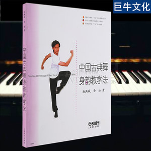 正版中国古典舞身韵教学法\/\/北京舞蹈学院十五