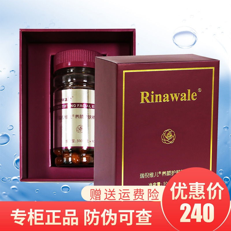 瑞倪维儿养颜护肤精华素500mg*90粒内分泌胶囊康婷专柜正品化妆品