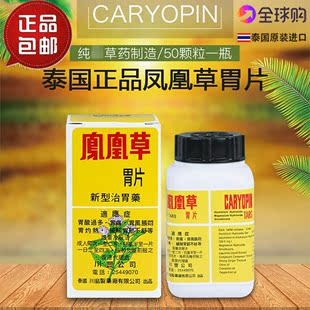 泰国凤凰草胃药caryopin 胃痛胃涨胃yan胃酸过多胃部灼热消化养胃