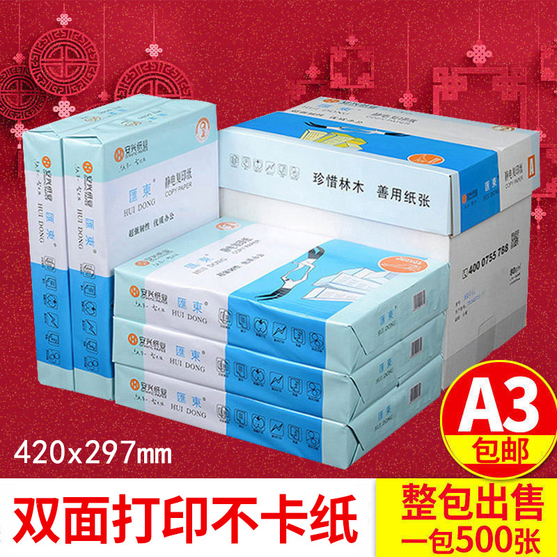 安兴纸业A3打印复印纸70g 80g加厚打印双面白纸办公用品纸 去静电整箱5包2500张 此价格为一包500张价格 包邮