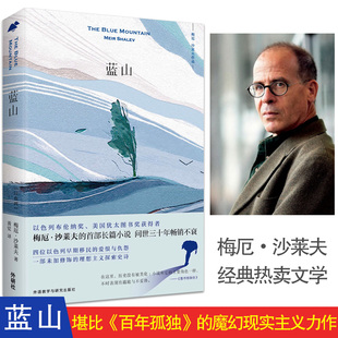 蓝山 外研社出版 梅厄沙莱夫著小说第一部现代长篇 夫经典文学书籍书