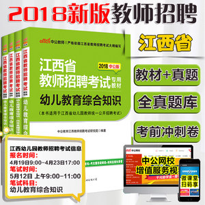 【江西省教师招聘考试用书2018图片】江西省