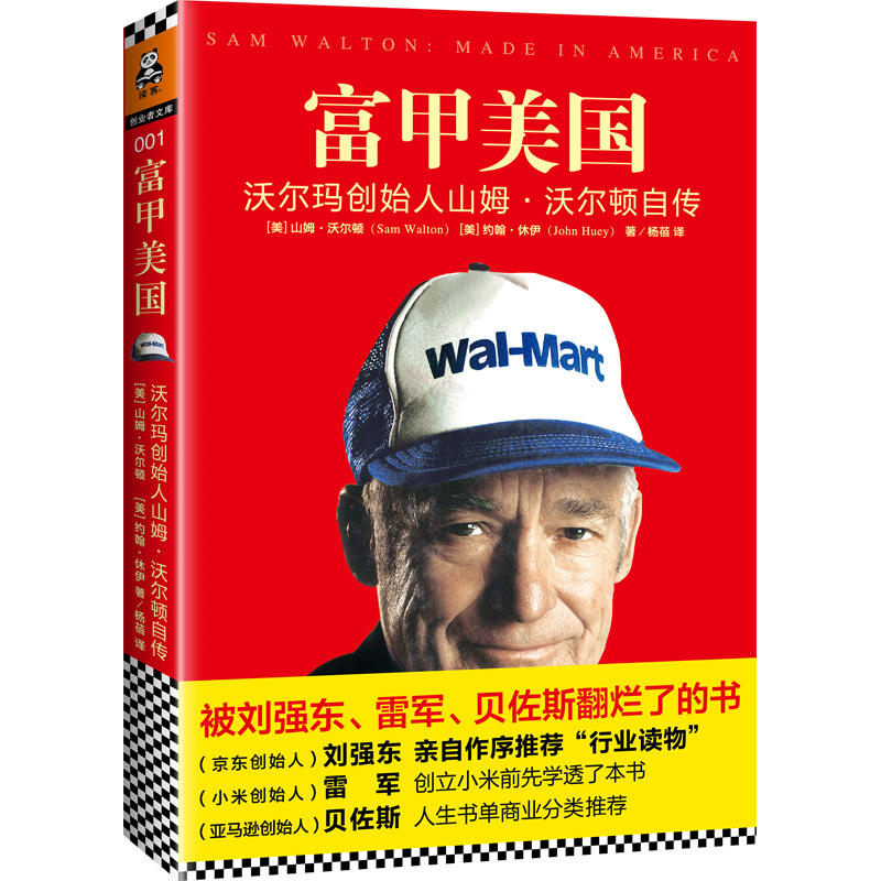 富甲美国 沃尔玛创始人山姆.沃尔顿自传 一本被刘强东、雷军、贝佐斯翻烂了的书经济管理财务管理书籍 正版书籍