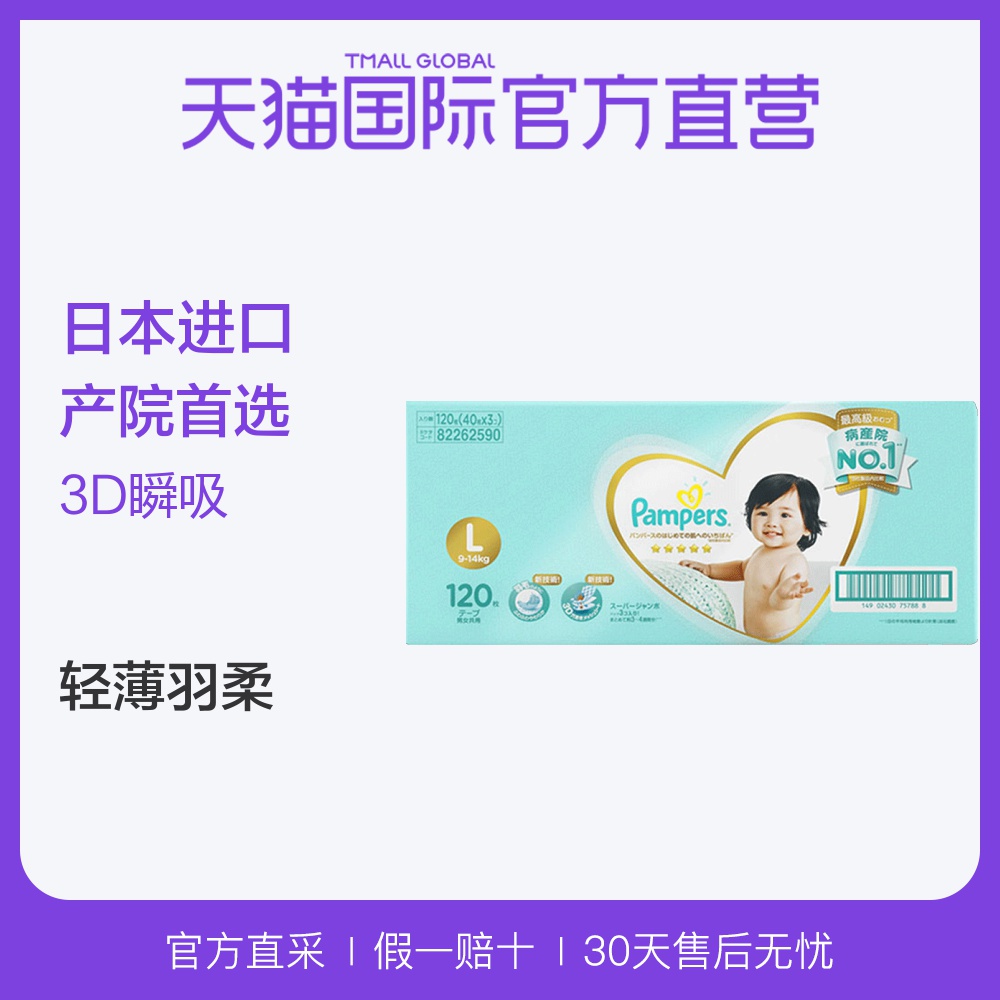 【直营】日本Pampers帮宝适进口一级婴儿纸尿裤L120尿不湿9—14KG