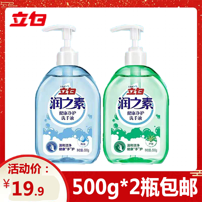 立白润之素洗手液500g*2瓶 海盐+芦荟 温和护手滋润清洁家庭专用