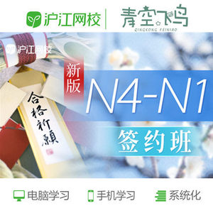 【沪江网校日语0-n1的课程盗版】_沪江网校日