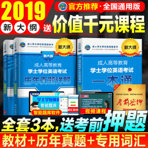 全国通用】2019年成人本科学士学位英语考试