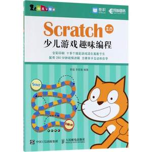 正版包邮 Scratch2.0少儿游戏趣味编程书籍图书