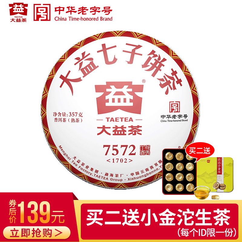 大益普洱茶7572熟茶357g饼茶2017年1702批云南勐海七子饼茶 包邮