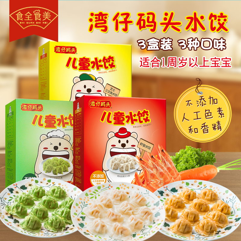 湾仔码头儿童水饺900g馄饨云吞宝宝营养健康早餐食品速冻礼盒水饺